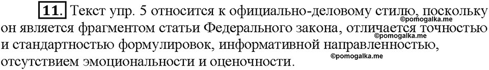 Часть 1. §2. Понятие о функциональных разновидностей языка. Упражнение №11 — решение 1