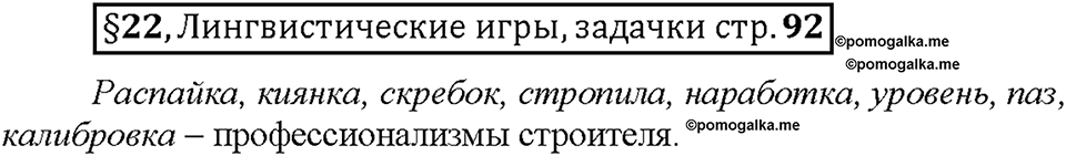 Часть 1. §22. Профессионализмы. Страница 92, Дополнителые вопросы — решение 1