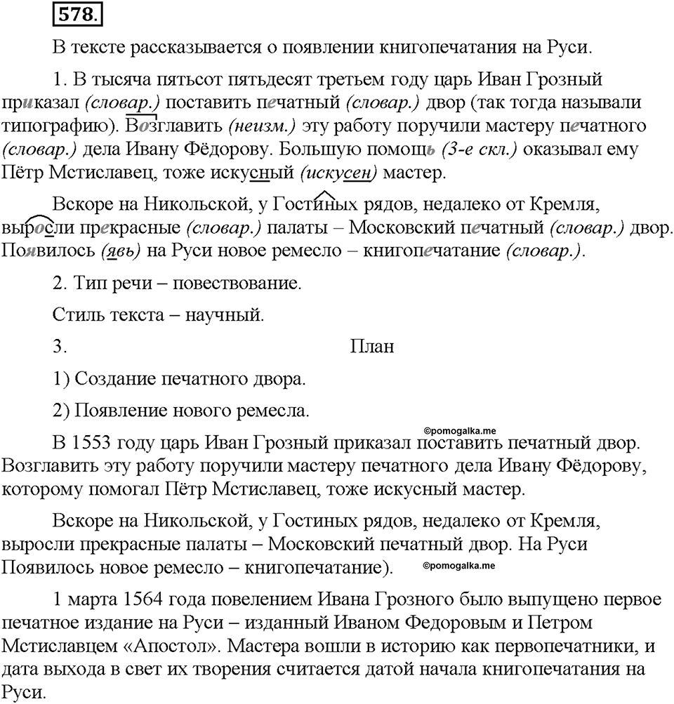 Часть 2. §81. Рассказ о событии. Упражнение №578 — решение 1