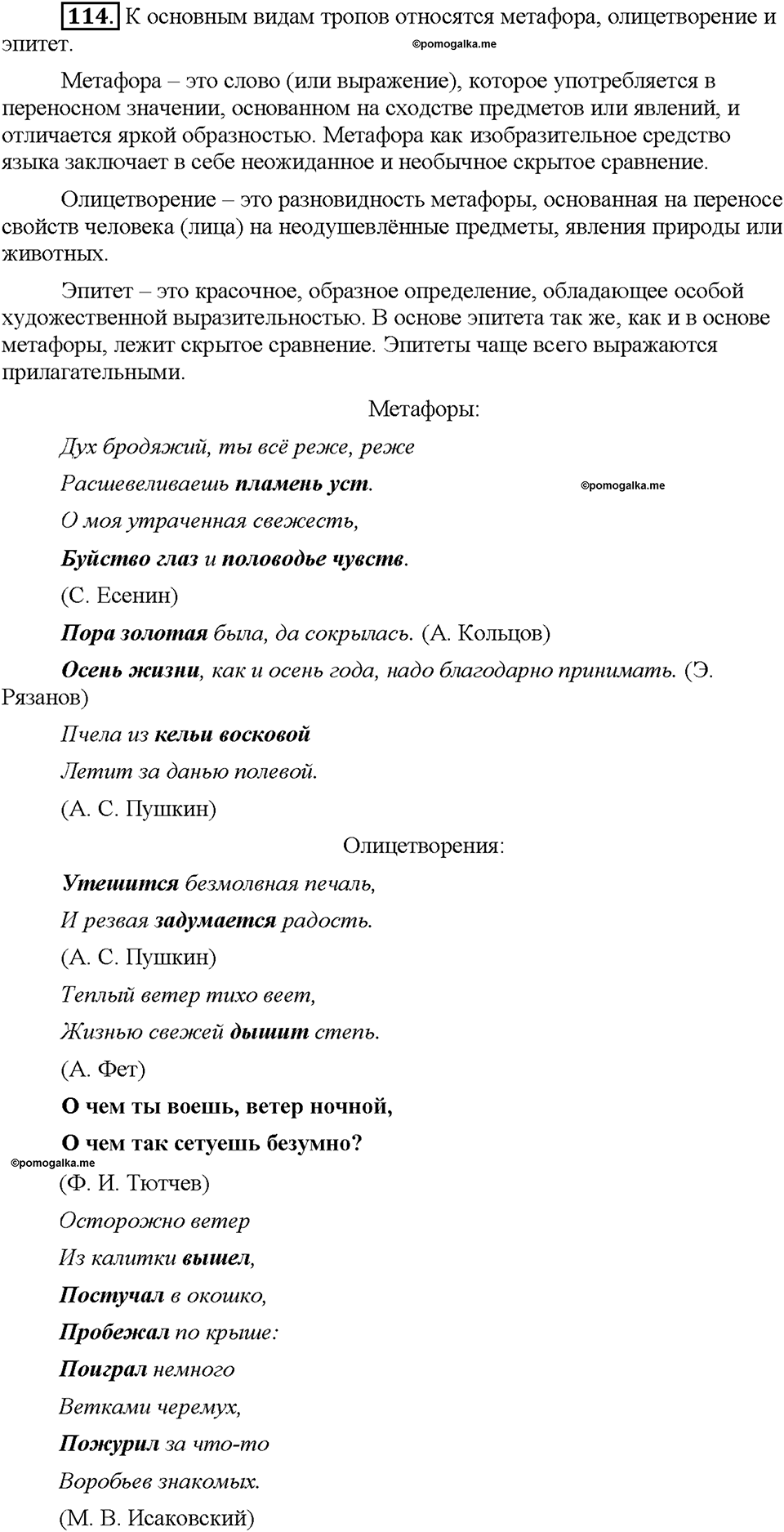 Часть 1. §15. Лексические выразительные средства. Упражнение №114 — решение 1