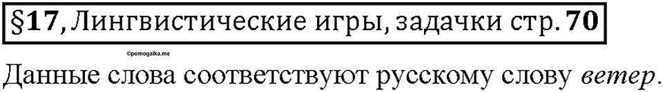 Часть 1. §17. Исконно русские слова. Страница 70 (2), Дополнителые вопросы — решение 1