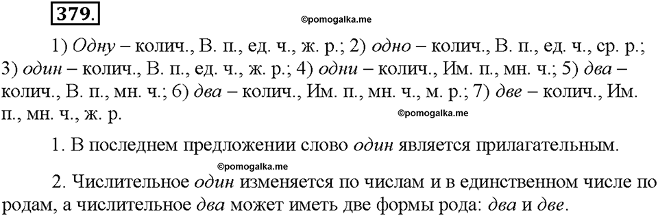 Часть 2. §53. Количественные и порядковые числительные. Упражнение №379 — решение 1