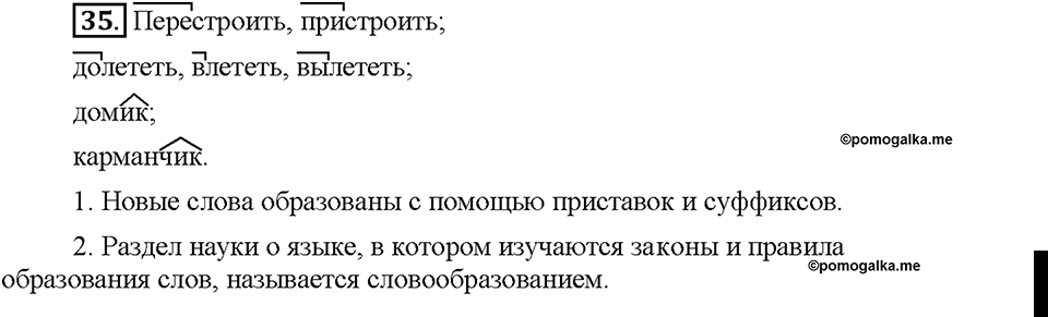Часть 1. §6. Основные способы образования слов в русском языке. Упражнение №35 — решение 1
