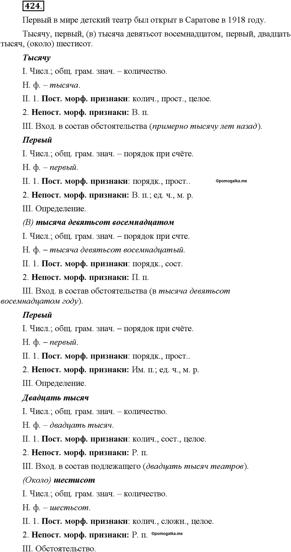 Часть 2. §57. Морфологический разбор имени числительного. Упражнение №424 — решение 1