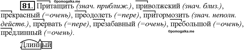 Часть 1. §11. Правописание приставок пре- и при-. Упражнение №81 — решение 1