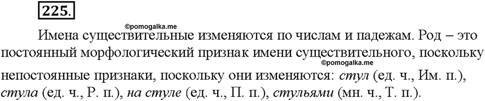 Часть 1. §30. Имя существительное как часть речи. Упражнение №225 — решение 1