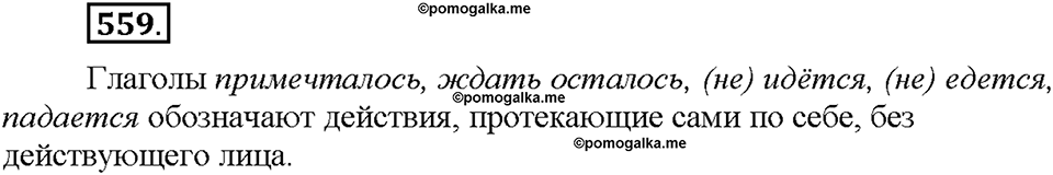 Часть 2. §78. Безличные глаголы. Упражнение №559 — решение 1