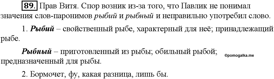 Часть 1. §13. Повторение изученного в 5 классе. Упражнение №89 — решение 1