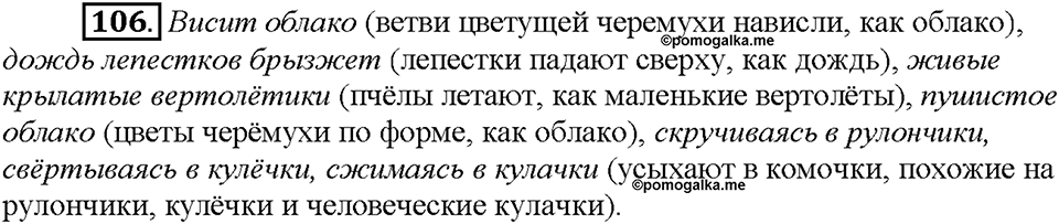 Часть 1. §15. Лексические выразительные средства. Упражнение №106 — решение 1