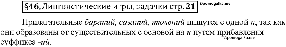 Часть 2. §46. Одна и две буквы Н в суффиксах имен прилагательных. Страница 21, Дополнителые вопросы — решение 1