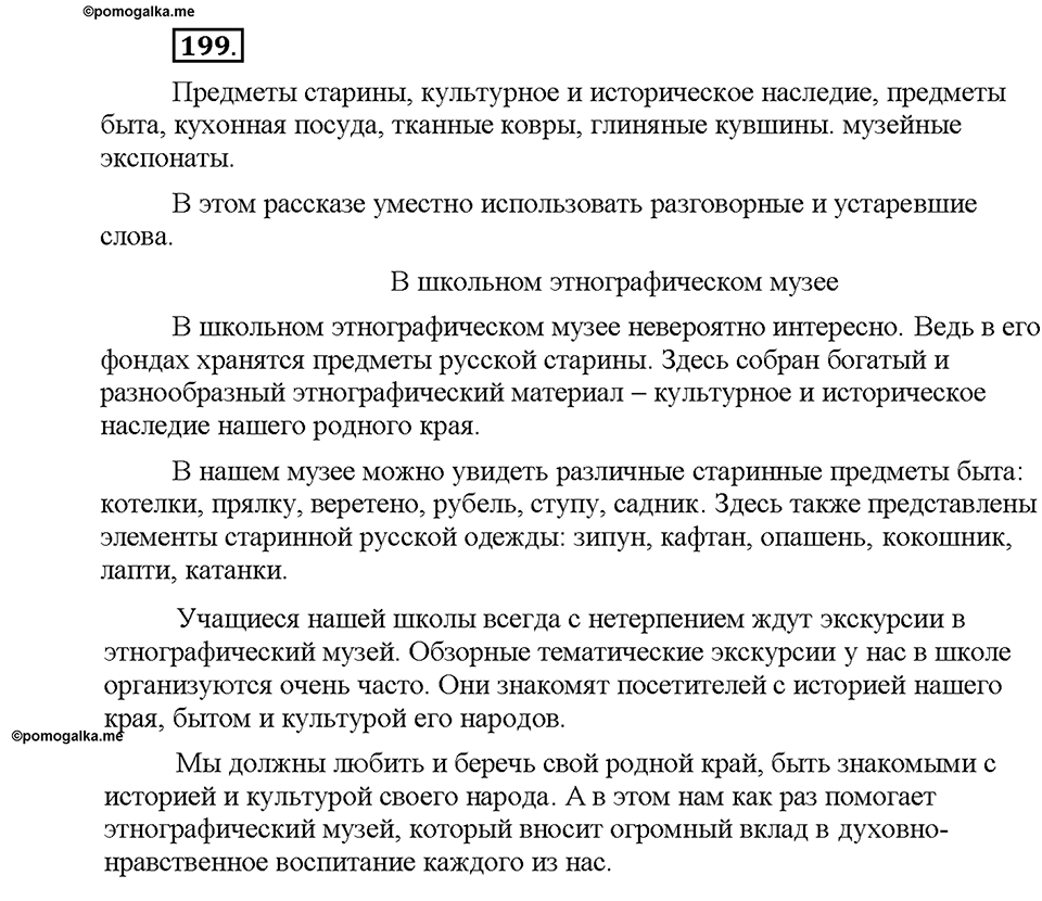 Часть 1. §25. Стилистические пласты лексики. Разговорная лексика. Упражнение №199 — решение 1