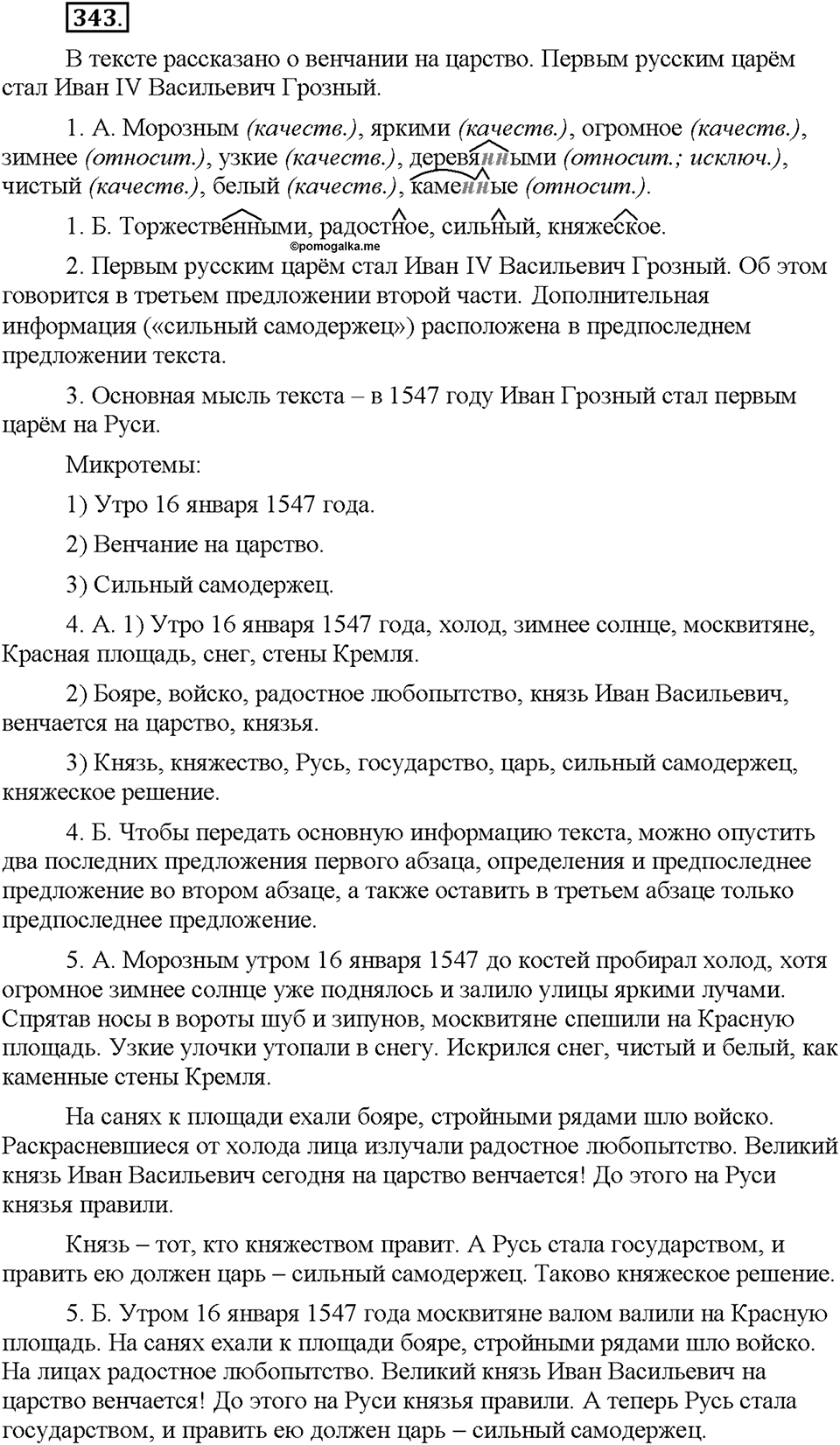 Часть 2. §46. Одна и две буквы Н в суффиксах имен прилагательных. Упражнение №343 — решение 1