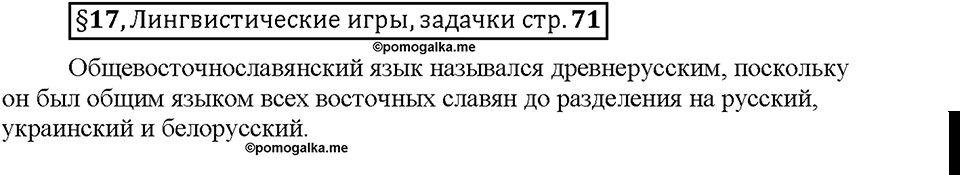 Часть 1. §17. Исконно русские слова. Страница 71, Дополнителые вопросы — решение 1
