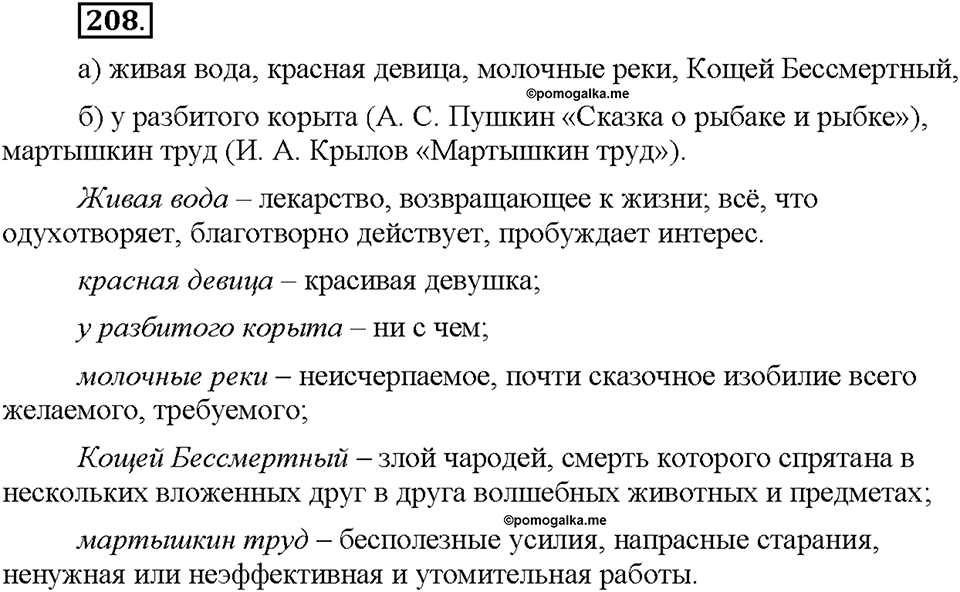 Часть 1. §26. Фразеологизмы. Источники фразеологизмов. Упражнение №208 — решение 1