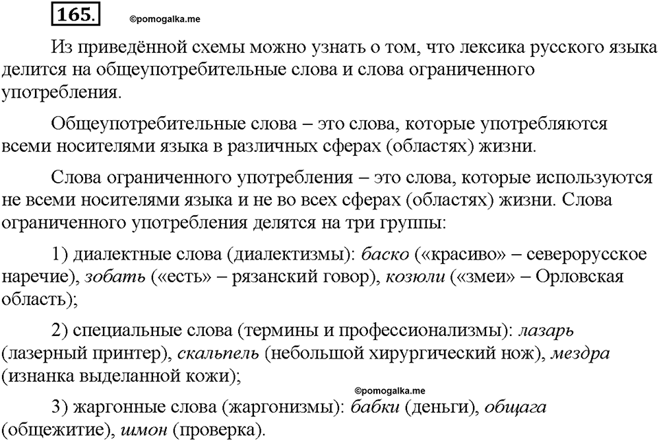 Часть 1. §21. Общеупотребительные слова. Диалектизмы. Упражнение №165 — решение 1