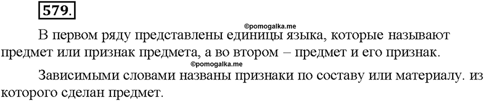 Часть 2. §83. Основные единицы синтаксиса. Упражнение №579 — решение 1