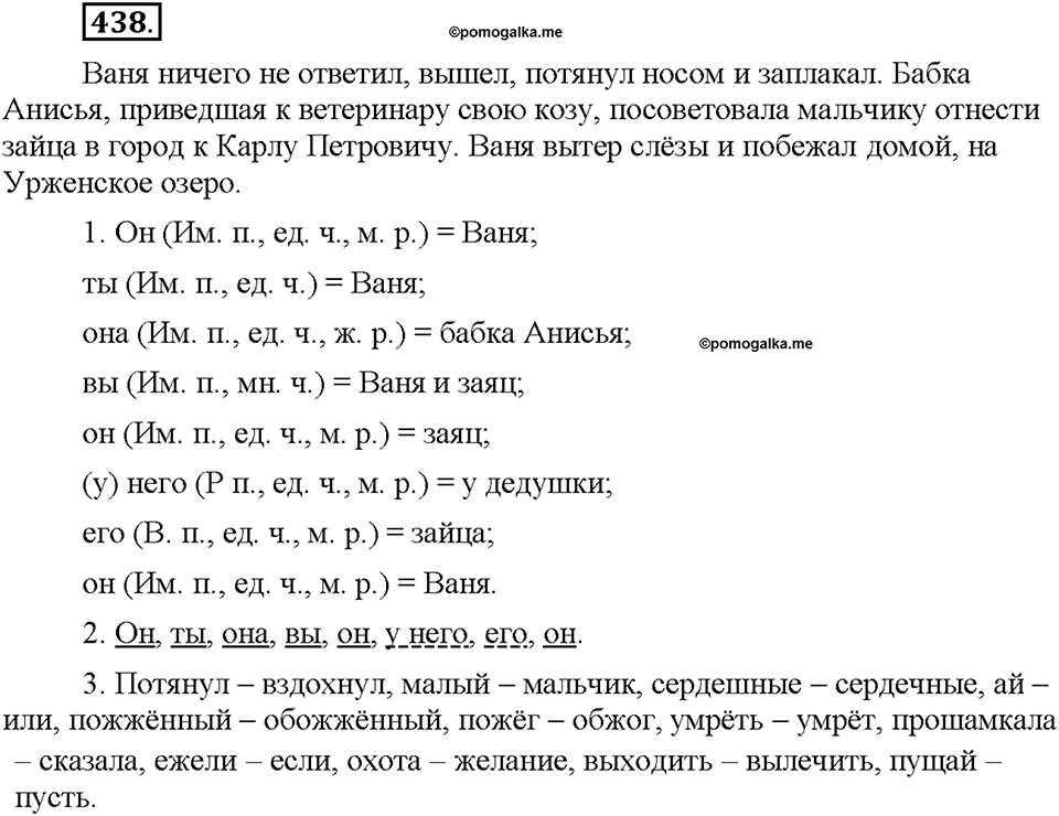 Часть 2. §60. Личные местоимения. Упражнение №438 — решение 1