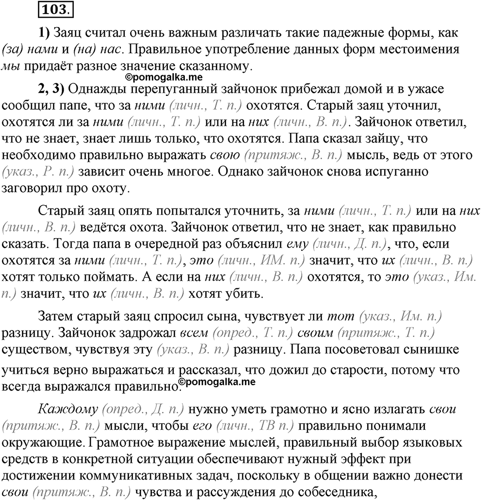 Есть ли правила у беседы?. Глава 8. Упражнение №103 — решение 1