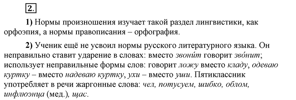Что значит «современный литературный язык»?. §1. Разновидности русского языка. Язык и речь (повторение). Глава 1. Упражнение №2 — решение 1