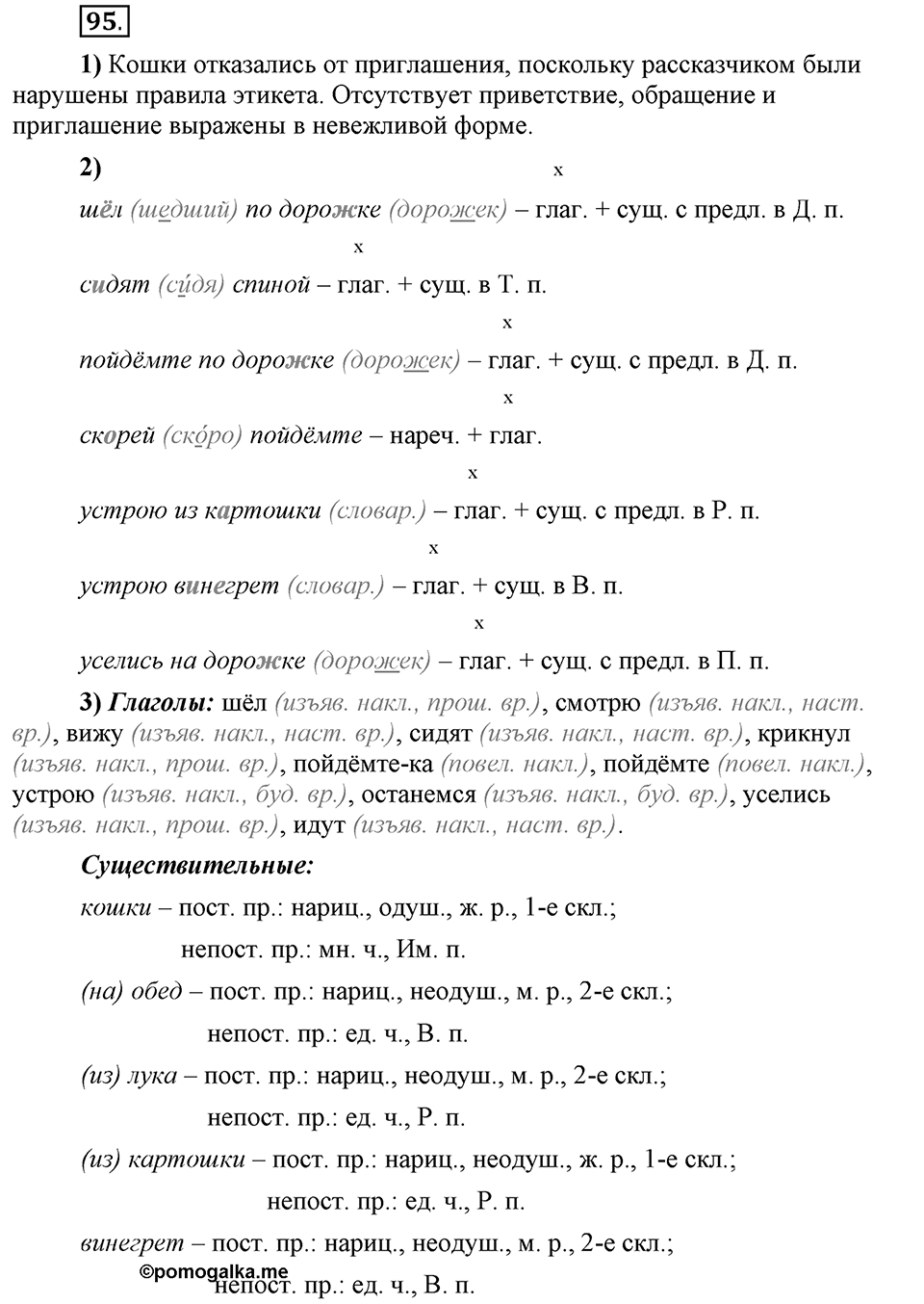 Что значит «современный литературный язык»?. §10. Литературный язык и просторечие. Глава 1. Упражнение №95 — решение 1