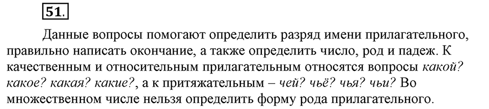 Что значит «современный литературный язык»?. §6. Правописание окончаний имён прилагательных. Глава 1. Упражнение №51 — решение 1
