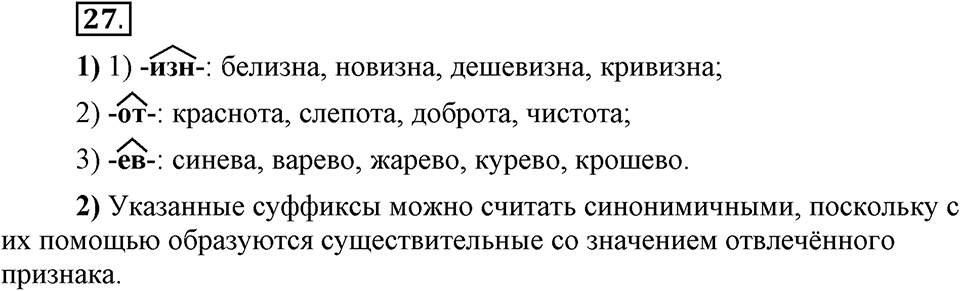 Что такое сферы общения?. §4. Виды служебных морфем: словообразовательные морфемы. Глава 3. Упражнение №27 — решение 1