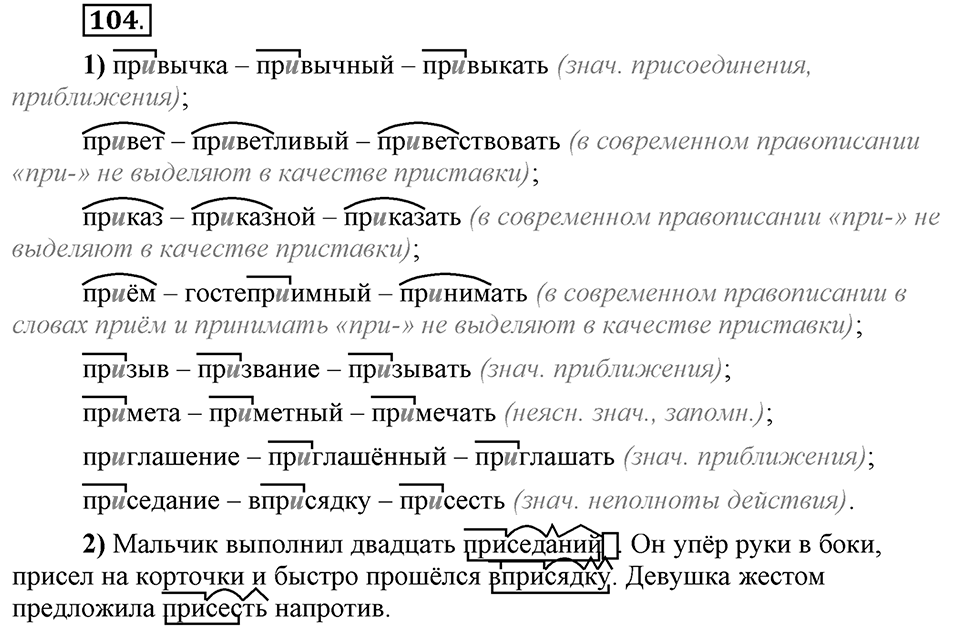 Что такое сферы общения?. §10. Правописание приставок пре- и при-. Глава 3. Упражнение №104 — решение 1