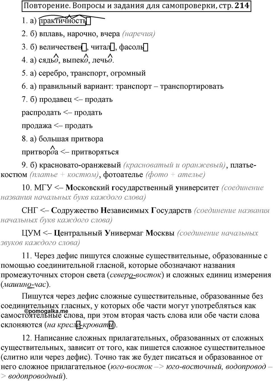 Что такое сферы общения?. §15. Ударение в сложных словах. Глава 3. Страница 214. Вопросы для самопроверки — решение 1