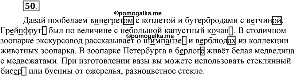 Что значит «современный литературный язык»?. §5. Правописание падежных окончаний имён существительных. Глава 1. Упражнение №50 — решение 1
