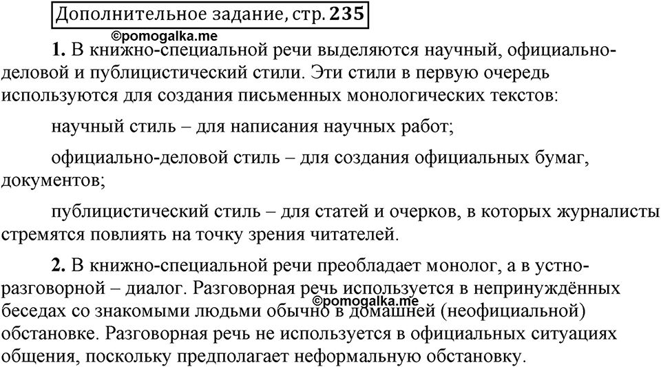 Есть ли правила у беседы?. Глава 8. Страница 235. Дополнительное задание — решение 1