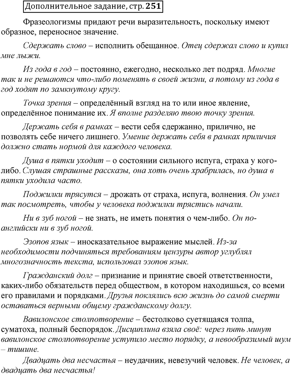 Сколько стилей в современном литературном языке?. §8. Стилистическая окраска фразеологизмов. Глава 4. Страница 251. Дополнительное задание — решение 1