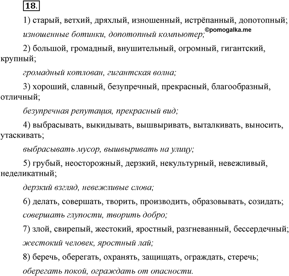 Сколько стилей в современном литературном языке?. §2. Слово — единица лексикологии (повторение). Глава 4. Упражнение №18 — решение 1