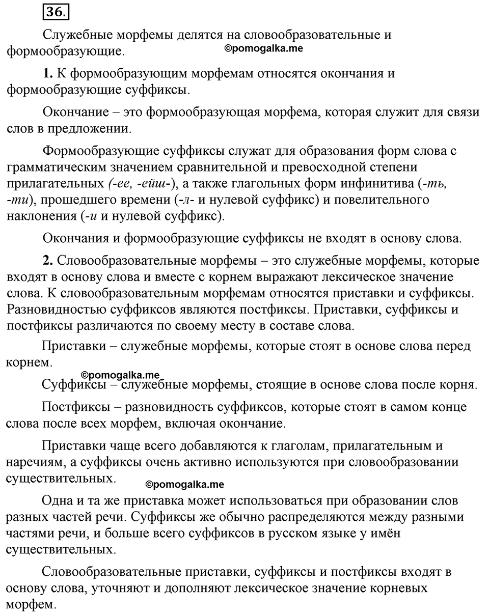 Что такое сферы общения?. §4. Виды служебных морфем: словообразовательные морфемы. Глава 3. Упражнение №36 — решение 1