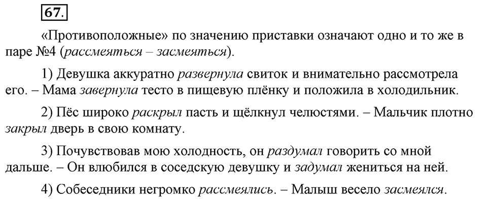 Что такое сферы общения?. §6. Морфологические способы словообразования. Глава 3. Упражнение №67 — решение 1