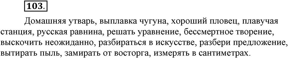 Что значит работать над своей речью?. §10. Правописание гласных в отдельных корнях с чередованием а//о. Глава 2. Упражнение №103 — решение 1