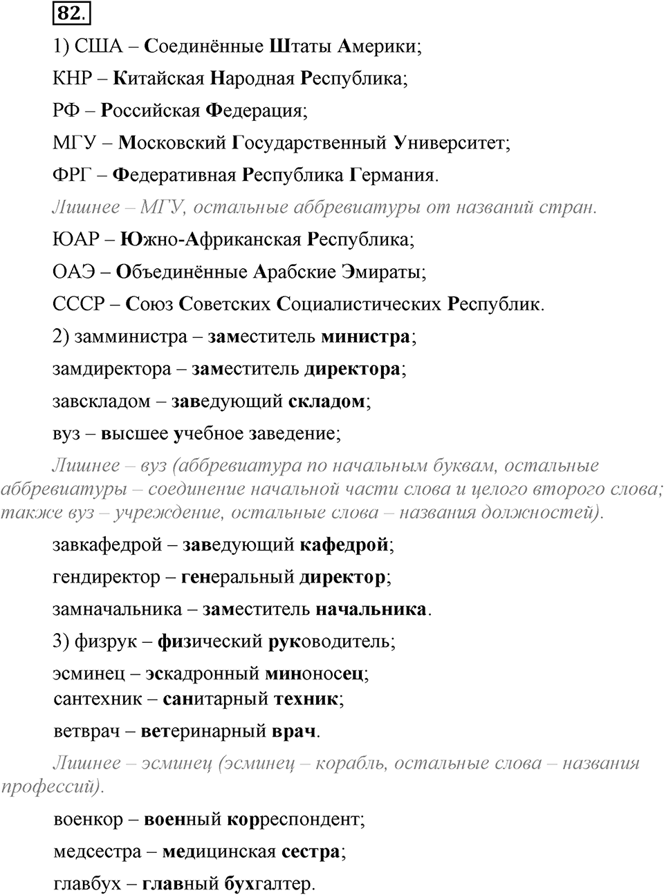 Что такое сферы общения?. §7. Способы образования сложных и сложносокращённых слов. Глава 3. Упражнение №82 — решение 1