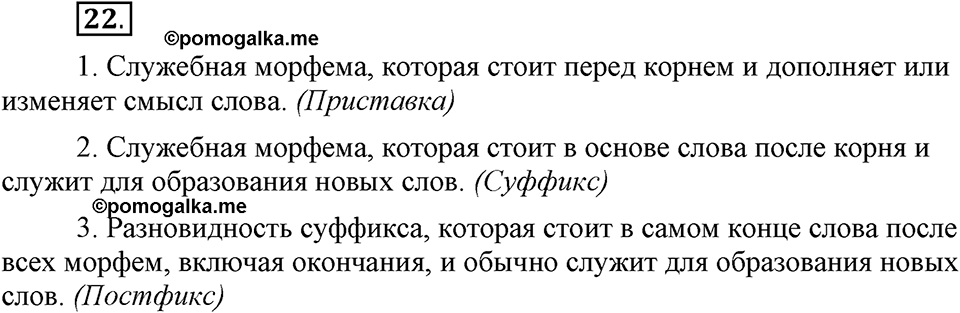 Что такое сферы общения?. §4. Виды служебных морфем: словообразовательные морфемы. Глава 3. Упражнение №22 — решение 1