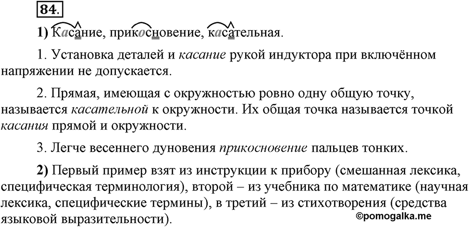 Что значит работать над своей речью?. §8. Гласные а и о в корнях с чередованием (повторение). Глава 2. Упражнение №84 — решение 1