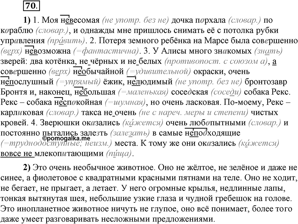 Что значит «современный литературный язык»?. §8. Слитное и раздельное написание не с существительными, прилагательными, глаголами. Глава 1. Упражнение №70 — решение 1