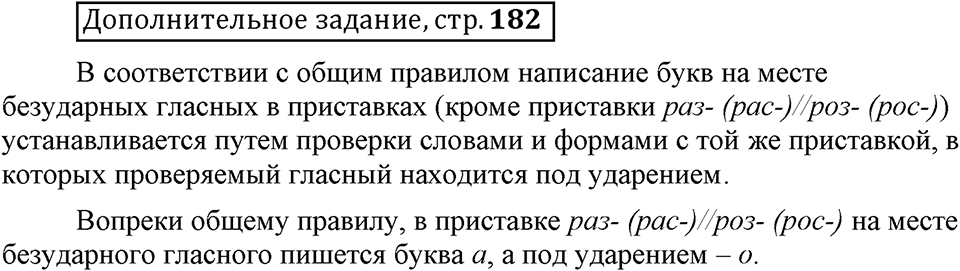 Что такое сферы общения?. §9. Правописание приставок (повторение). Глава 3. Страница 182. Дополнительное задание — решение 1