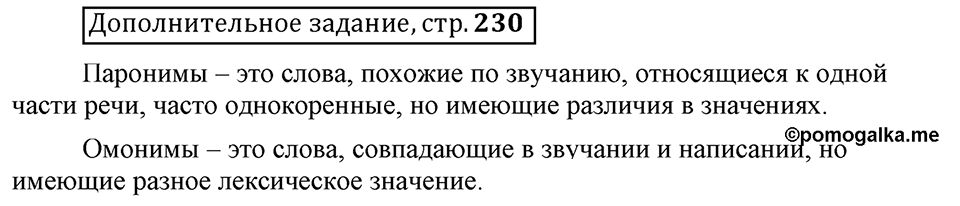 Сколько стилей в современном литературном языке?. §3. Паронимы. Глава 4. Страница 230. Дополнительное задание — решение 1