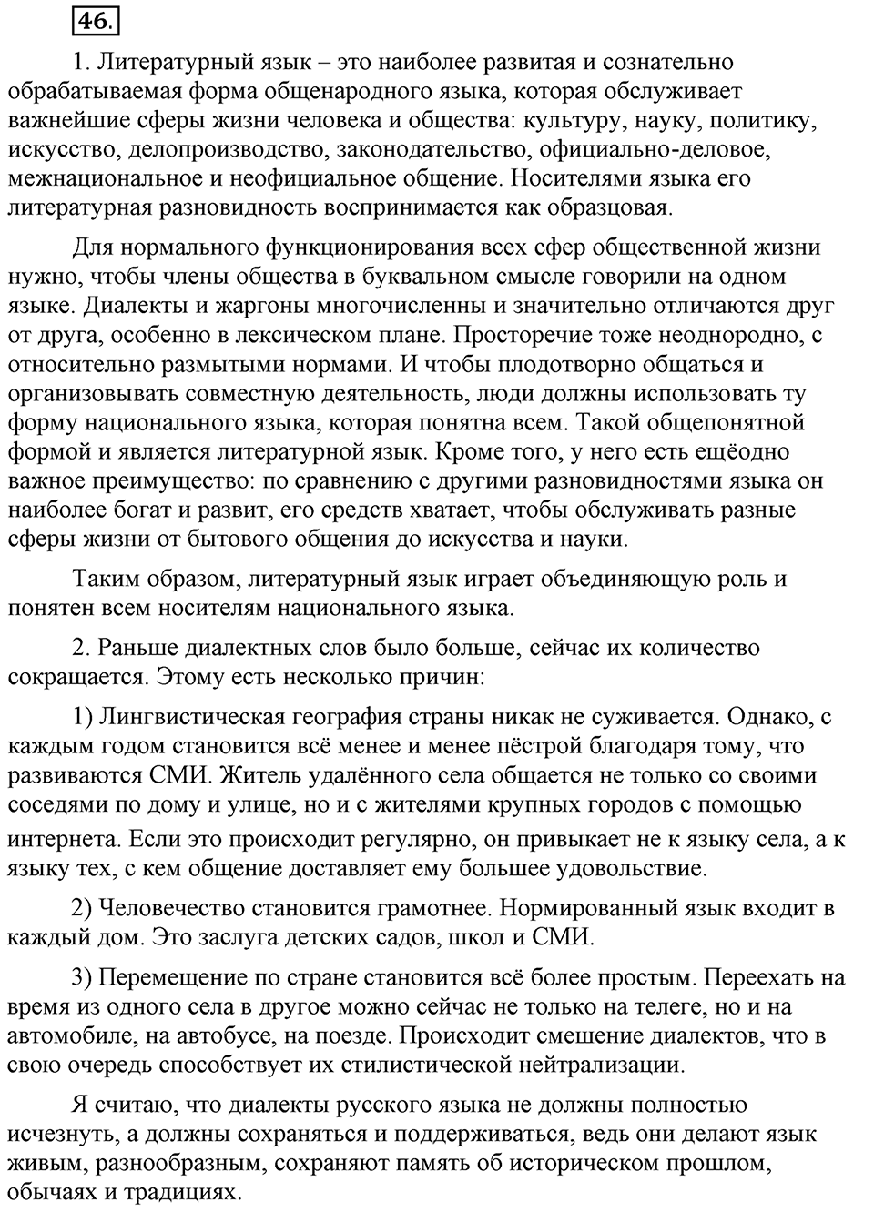 Сколько стилей в современном литературном языке?. §5. Лексика ограниченного употребления: диалектизмы. Глава 4. Упражнение №46 — решение 1