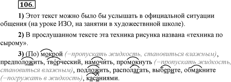Что значит работать над своей речью?. §10. Правописание гласных в отдельных корнях с чередованием а//о. Глава 2. Упражнение №106 — решение 1