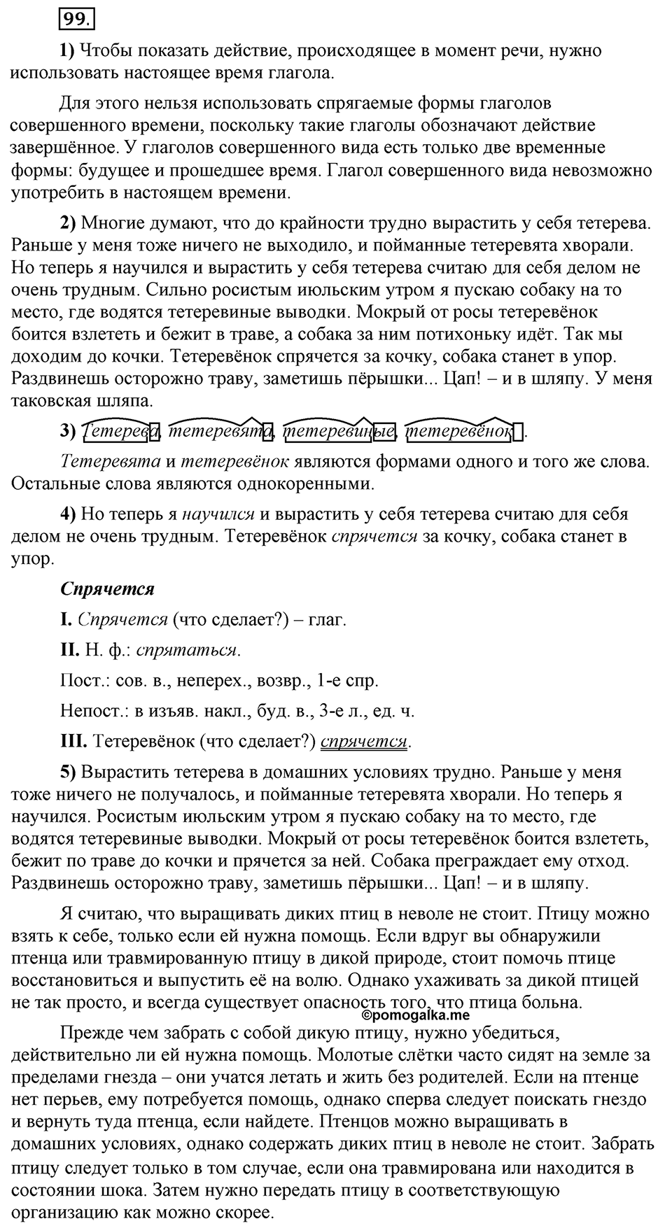 Что значит «современный литературный язык»?. §10. Литературный язык и просторечие. Глава 1. Упражнение №99 — решение 1