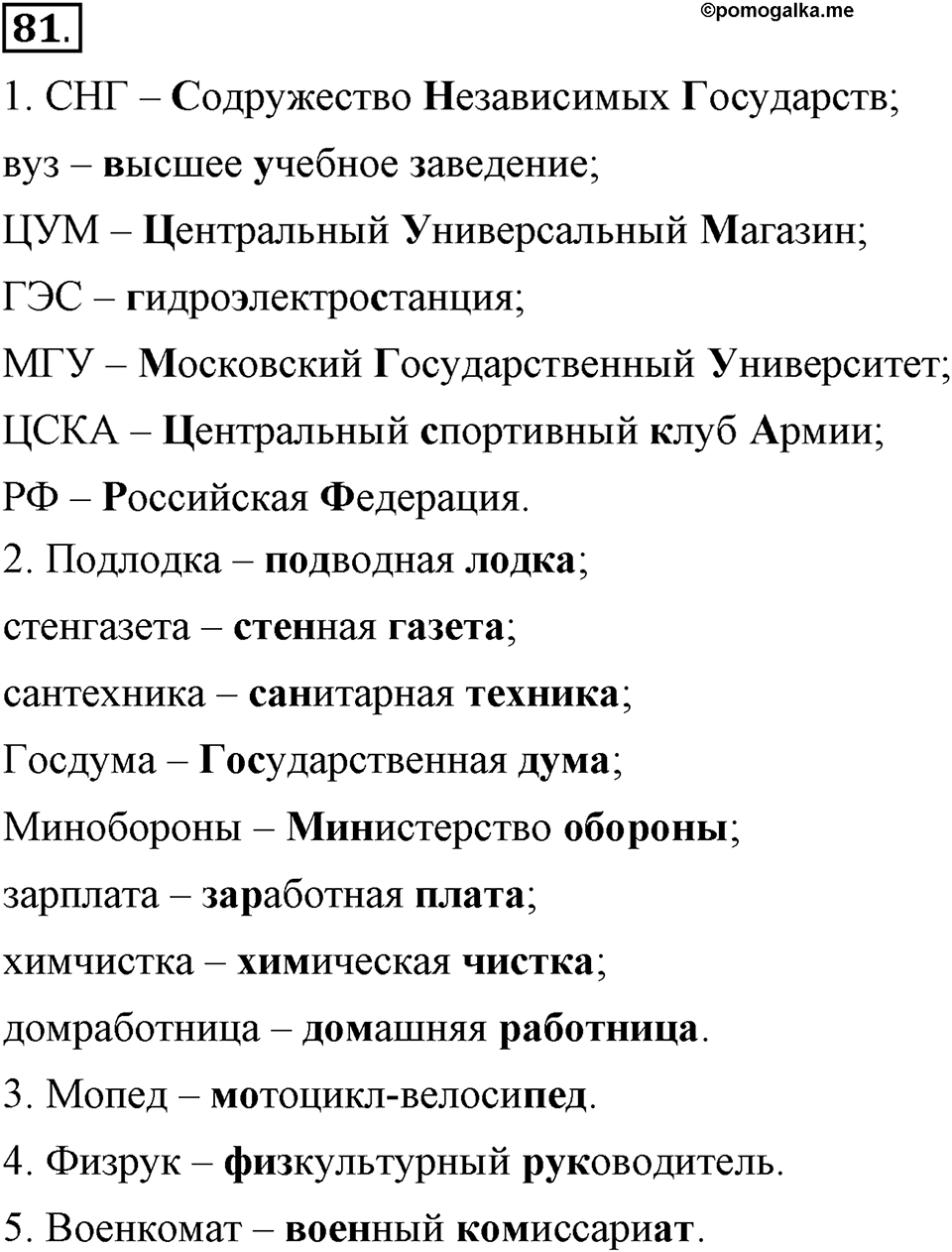 Что такое сферы общения?. §7. Способы образования сложных и сложносокращённых слов. Глава 3. Упражнение №81 — решение 1