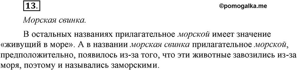 Сколько стилей в современном литературном языке?. §2. Слово — единица лексикологии (повторение). Глава 4. Упражнение №13 — решение 1