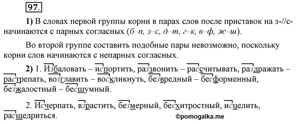 Что такое сферы общения?. §9. Правописание приставок (повторение). Глава 3. Упражнение №97 — решение 1