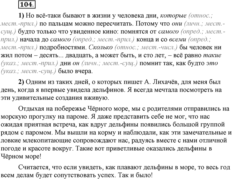 Есть ли правила у беседы?. Глава 8. Упражнение №104 — решение 1