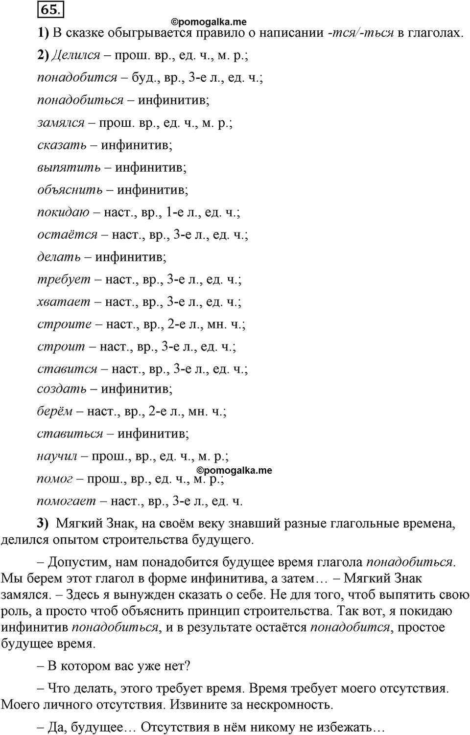 Что значит «современный литературный язык»?. §7. Правописание личных окончаний глаголов. Глава 1. Упражнение №65 — решение 1