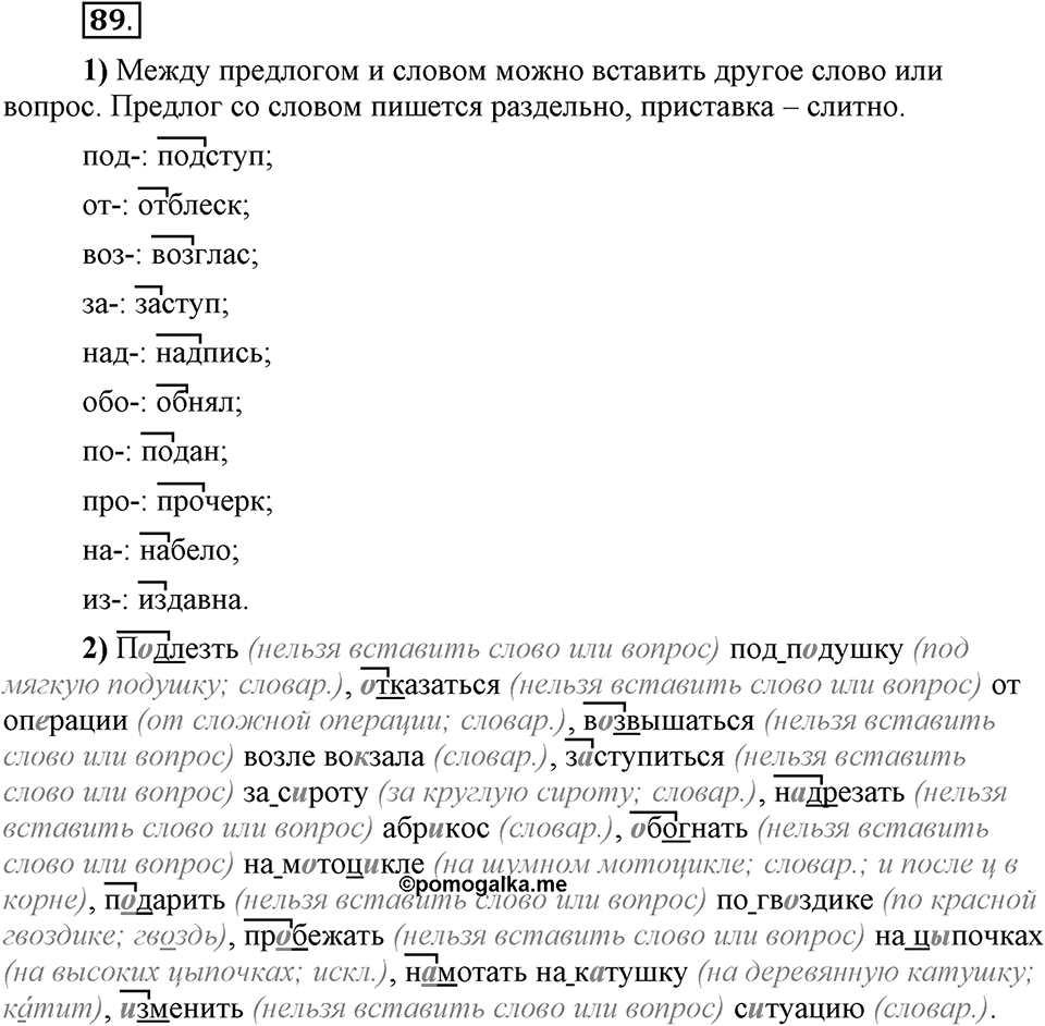 Что такое сферы общения?. §9. Правописание приставок (повторение). Глава 3. Упражнение №89 — решение 1